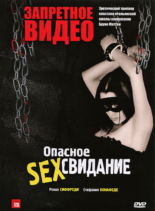 Запретное видео / Опасное секс-свидание (2 в 1) DVD