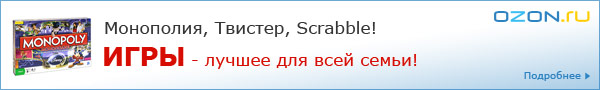 Игры для всей семьи!