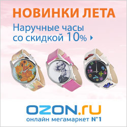 Наручные часы со скидкой 10% на OZON.ru