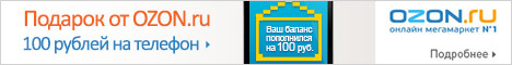 подарок от OZON.ru - 100 рублей на телефон!