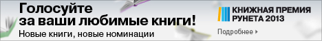 Книжная премия рунета 2013
