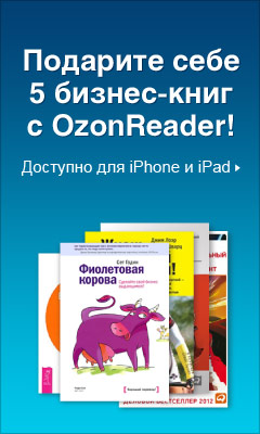 Подарите себе 5 бизнес-книг с OzonReader
