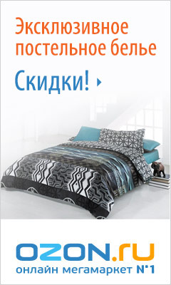 Эксклюзивное постельное белье