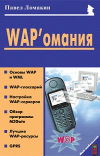 WAP`омания