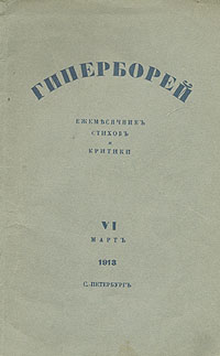 Гиперборей. Ежемесячник стихов и критики. № 6, март, 19130120710 Гиперборей. Ежемесячник стихов и критики. № 6, март, 19130120710Санкт-Петербург, 1913 год. Типография Ю. А. Мансфельд. Оригинальная обложка. Сохранность хорошая. Листы обрезаны вручную.