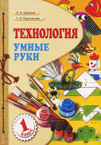 Технология. Умные руки. 1 класс