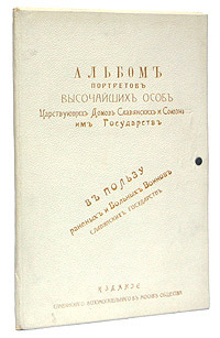 Альбом портретов высочайших особ Царствующих Домов Славянских и Союзных им государствПК301004_лимонный, салатовый Альбом портретов высочайших особ Царствующих Домов Славянских и Союзных им государствПК301004_лимонный, салатовыйИздание Славянского вспомогательного в Москве общества, начало XX века. Формат in-folio. Оригинальная типографская папка с золотым тиснением. Сохранность папки хорошая, немного потерта. Сохранность фототипий хорошая. Настоящee издание выпущено в пользу раненых и больных воинов славянских государств. В альбоме представлено 18 портретов : Императрица Мария Федоровна Верховный главнокомандующий великий князь Николай Николаевич Наследник цесаревич и великий князь Алексей Николаевич Император Николай Александрович Императрица Александра Федоровна Тройственное согласие: император Николай II, король Англии Георг V, президент Французской Республики Р.Пуанкаре Президент Французской Республики Раймонд Пуанкаре Король Сербский Петр Наследный королевич Сербский Александр Королева Черногорская Милена Престолонаследница Черногорская Милица Король Черногорский Мирко Король Черногорский Николай Наследный королевич Черногорский Данил...