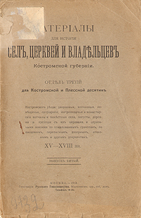 Материалы для истории сел, церквей и владельцев Костромской губернииПК301004_лимонный, салатовый Материалы для истории сел, церквей и владельцев Костромской губернииПК301004_лимонный, салатовыйМосква, 1912 год, Типография Русского Товарищества. Типографская обложка. Сохранность книжного блока хорошая. Страницы разрезаны вручную. Обложка надорвана в нескольких местах. Титульный лист и одна страница восстановлены. Владельческие подчеркивания в тексте (карандашом). Материалы для истории сел, церквей и владельцев Костромской губернии. Отдел третий: для Костромской и Плесской десятин Костромского уезда: дворцовые, вотчинные, помещичьи, патриаршие, митрополичьи и монастырские вотчины и поместные села, погосты, деревни и пустоши с их церквами и церковными землями по пожалованным грамотам, по писцовым, переписным, дозорным, отказным и другим документам XV - XVIII вв. В конце книги помещен Указатель лиц - фамилий.