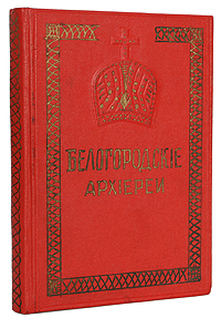 Белогородские архиереи1 Белогородские архиереи1Харьков, 1902 год. Типо-Литография Печатное Дело кн. К.Н.Гагарина. Владельческий переплет с рельефным изображением. Новодельные форзацы. Сохранность хорошая. Временные пятна. Владельческие пометы. На титульном листе дореволюционный штамп. Отдельные тетради отреставрированы. Портреты и автографы на отдельных листах. Настоящее издание представляет собой сборник материалов о белогородских архиереях и среде их архипастырской деятельности, собранных по архивным документам и расположенных в связи с епископским служением в порядке их преемственности, начиная с Митрополита Феодосия (1667-1671) и заканчивая Архиепископом Феоктистом Мочульским (1787-1818). Труд посвящен XII Археологическому съезду в Харькове (1902). Издание не подлежит вывозу за пределы Российской Федерации.