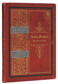 Натан-Мудрец1 Натан-Мудрец1С 34 иллюстрациями. C.-Петербург, 1897 год. Книгоиздательство Германа Гоппе. Издательский коленкоровый переплет с золотым тиснением. Красный круговой обрез. Цветные форзацы. Сохранность хорошая. Пятна на переплете. Расколы форзацев. В книгу вошла известная драматическая поэма в пяти действиях - Натан-Мудрец (1779) - Готгольда Эфраима Лессинга. Поэма направлена против церковной реакции и религиозной нетерпимости, в защиту гуманности и общечеловеческого равенства. В переводе с немецкого В.С.Лихачева.