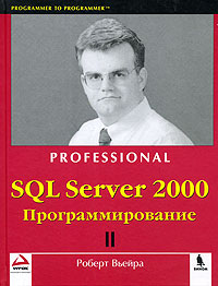 SQL Server 2000. Программирование. В 2 частях. Часть 2