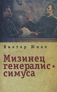 Виктор Юнак Мизинец генералиссимуса