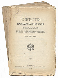 Известия Кавказского Отдела Императорского русского географического общества. 1901 год. Том XIV, выпуски 1 - 61 Известия Кавказского Отдела Императорского русского географического общества. 1901 год. Том XIV, выпуски 1 - 61Тифлис, 1901 год. Типография К.П.Козловского. Сохранена одна обложка, в виде отдельного листа. Сохранность удовлетворительная. Временные пятна. Мелкие надрывы, заломы. Четыре листа не закреплены в книжном блоке. В изданиях представлены очерки, доклады, отчеты о состоянии городов, областей Кавказа, природе, населении и т.п. Не подлежит вывозу за пределы Российской Федерации.