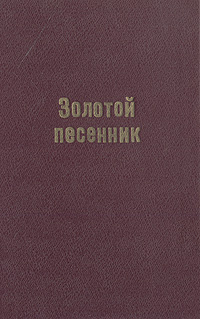 Золотой песенник для любителей и любительниц песен, романсов и куплетов620_желтый, синий Золотой песенник для любителей и любительниц песен, романсов и куплетов620_желтый, синийСанкт-Петербург, 1865 год. Издание В. С. Спиридонова. С иллюстрациями в тексте. Новодельный профессиональный переплет с золотым тиснением. Сохранена оригинальная обложка. Сохранность хорошая. Следы профессиональной реставрации на обложке. В настоящее издание вошло более девяноста романсов, песен и куплетов, популярных в России во второй трети XIX века. Произведения, собранные в книге, характеризуются одним лирическим настроением, однако спектр представленных эмоциональных состояний настолько велик, что каждый исполнитель и слушатель имеет возможность выбрать что-то наиболее близкое ему. Издание не подлежит вывозу за пределы Российской Федерации.