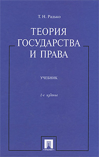 учебник л.а морозова теория государства и права