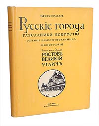 Русские города: Ростов Великий, УгличПК301004_лимонный, салатовый Русские города: Ростов Великий, УгличПК301004_лимонный, салатовыйКниги из серии, выпускаемой Игорем Грабарем. Прижизненное издание. Москва, 1913 год. Издание И.Кнебель. С иллюстрациями. Типографский переплет, мелованная бумага. Коллекционная сохранность. В первом выпуске серии, основанной Игорем Грабарем Русские города рассадники искусства собраны иллюстрированные монографии знаменитого историка искусства Бориса фон Эдинга. Автор рассматривает памятники художественной старины Ростова Великого и Углича.