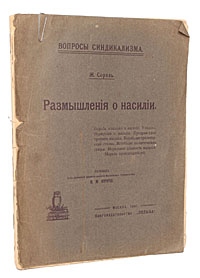Размышление о насилииПК301004_лимонный, салатовый Размышление о насилииПК301004_лимонный, салатовыйПрижизненное издание. Москва, 1907 год. Книгоиздательство Польза. Оригинальная обложка. Издание требует реставрации, распадается на отдельные тетради. Вниманию читателей предлагается книга известного французского социального философа Жоржа Сореля, являющаяся вершиной его творчества синдикалистского периода. В этой работе автор встает на защиту пролетарского насилия и героической морали; он отвергает парламентский социализм, превративший классовую борьбу в орудие торга ради достижения мелких материальных выгод. Классовая борьба, пролетарское насилие, по мнению Ж.Сореля, имеют более высокое назначение - тотальное обновление общества путем прямого действия пролетариата. Автор воспевает высокую моральную ценность пролетарского насилия, считая, что гуманизм, мягкосердечие лишь поощряют мошенничество и хитрости, распространенные в рыночных обществах. Только борьба за высокие неутилитарные цели (то есть социализм), по его мнению, может возродить нравственность в обществе. ...