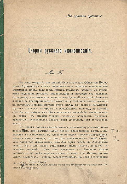 Очерки русского иконописания0120710 Очерки русского иконописания0120710Санкт-Петербург, 1909 год. Издание без обложки. Сохранность хорошая. Данный очерк предназначался в качестве учебного пособия для слушателей Императорского Общества поощрения художеств по классу иконописи. Автор знакомит читателя с коренными задачами русского иконописания и историей его развития. Издание не подлежит вывозу за пределы Российской Федерации.