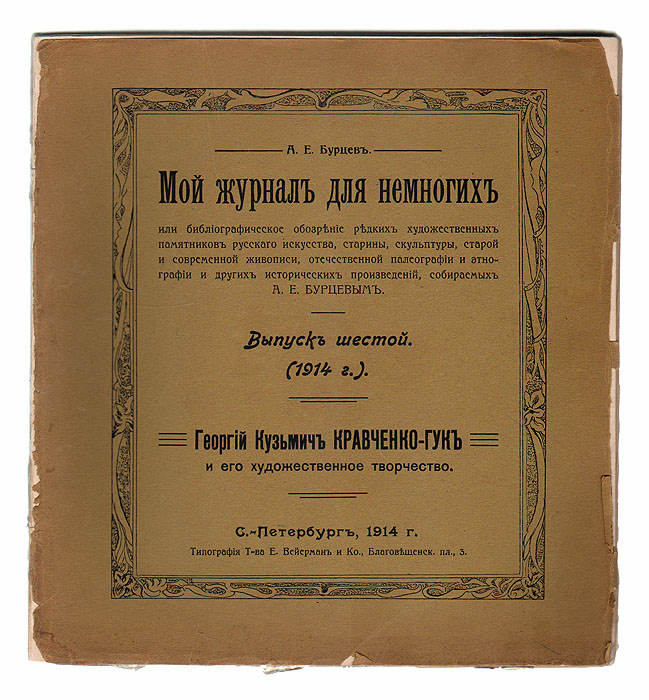 Мой журнал для немногих. Выпуск № 6, 1914 год. Георгий Кузьмич Кравченко-Гук и его художественное творчество0120710 Мой журнал для немногих. Выпуск № 6, 1914 год. Георгий Кузьмич Кравченко-Гук и его художественное творчество0120710Библиографическая редкость! Прижизненное издание. Санкт-Петербург, 1914 год. Издатель А. Е. Бурцев; Типография А. К. Вейерман. С множеством иллюстраций. Оригинальная обложка. Сохранность хорошая. Александр Евгеньевич Бурцев (1863 - 1938) - русский издатель, коллекционер автографов русских писателей и редких книг, библиограф, банкир, купец первой гильдии, благотворитель и меценат, почетный гражданин Петербурга. Ещё в молодости Александр Бурцев увлекся книгами и стал скупать редкие издания. С 1892 по 1893 год путешествовал по русскому Северу, где изучал и записывал фольклор. С 1890-х годов расширяет границы своих интересов как коллекционера и начинает собирать предметы старины, картины со сценами русского быта, рукописи, редкую церковную утварь. С 1896 года начал плодотворную издательскую деятельность, результатом которой стали более двухсот уникальных изданий (этнографические материалы, рукописи, описания редких книг и документов, ...