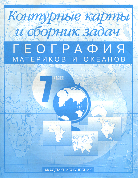 Решебник по географии 7 класс контурная карта коринская 2009 год