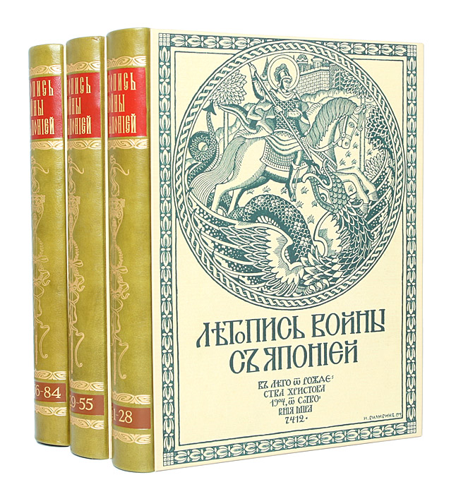 Летопись войны с Японией. Полный комплект из 84 выпусков (комплект из 3 книг)ПК301004_лимонный, салатовый Летопись войны с Японией. Полный комплект из 84 выпусков (комплект из 3 книг)ПК301004_лимонный, салатовыйИдеально для роскошного представительского подарка высокопоставленному лицу! Полный комплект! Санкт-Петербург, 1904-1905 гг. Товарищество Р. Голике и А. Вильборг. С множеством иллюстраций в тексте, картами и планами, портретами, изображениями боевых эпизодов, рисунками из военно-походного быта. Обложка работы Ивана Билибина. С приложением и списком награждённых. Новодельные профессиональные переплеты. Кожаные корешки с золотым тиснением. Трехсторонние узорные обрезы. Сохранность хорошая. В период русско-японской войны в России выходило два периодических издания, специально посвященных этой войне: еженедельная «Летопись Русско-Японской войны», издававшаяся офицерами Генштаба, и ежемесячная «Иллюстрированная летопись Русско-Японской войны». Настоящее издание представляет собой полный комплект из 84 выпусков ежемесячного журнала «Летопись Русско-Японской войны», издававшегося в 1904-1905 гг. В...