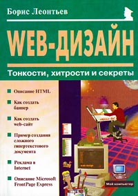 Web-Дизайн. Тонкости, хитрости и секреты