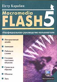 Macromedia Flash 5. `Неофициальное` руководство пользователя