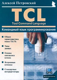 Командный язык программирования TCL (Tool Command Language)