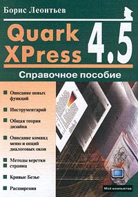 Quark XPress 4.5. Справочное пособие