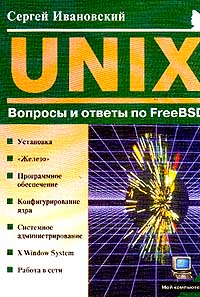 UNIX. Вопросы и ответы по FreeBSD