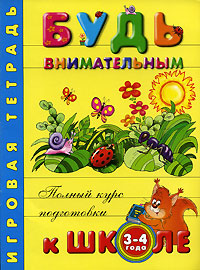 Будь внимательным. Игровая тетрадь. Для детей 3-4 лет