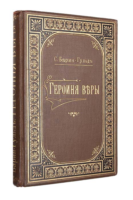 Героиня веры. Рассказ из первых веков христианстваПК301004_лимонный, салатовый Героиня веры. Рассказ из первых веков христианстваПК301004_лимонный, салатовыйСанкт-Петербург, 1914 год. Издание книгопродавца И. Л. Тузова. Типографский переплет с золотым тиснением, под которым сохранена оригинальная обложка. Круговой узорный обрез. Сохранность хорошая. Историческая новелла о драматических судьбах, стойкости и необыкновенном мужестве верующих в Иисуса Христа, а также об искреннем обращении в веру тех, кто увидел истинный свет христианского учения и огромную духовную пропасть, отделяющую его от идолопоклонства. В центре повествования — трагические образы ставшей мученицей юной христианки Перпетуи и принявшего христианство бывшего язычника Эмилия.