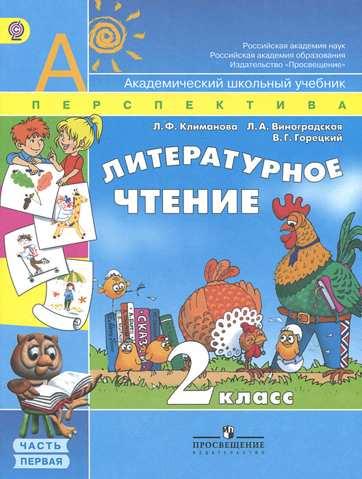 читать бесплатно онлайн учебник литературное чтение 2 класса климанова горецкий виноградова читать бесплатно онлайн учебник литературное чтение 2 класса климанова горецкий виноградова