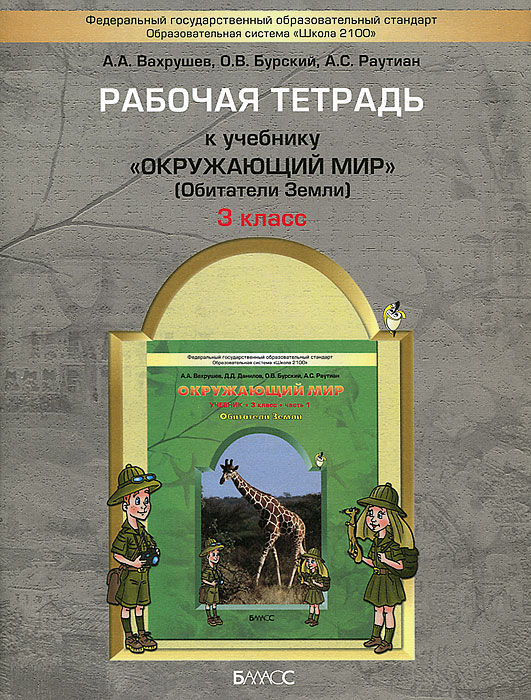 Гдз по окружающему миру 3 класс рабочая тетрадь ивченкова