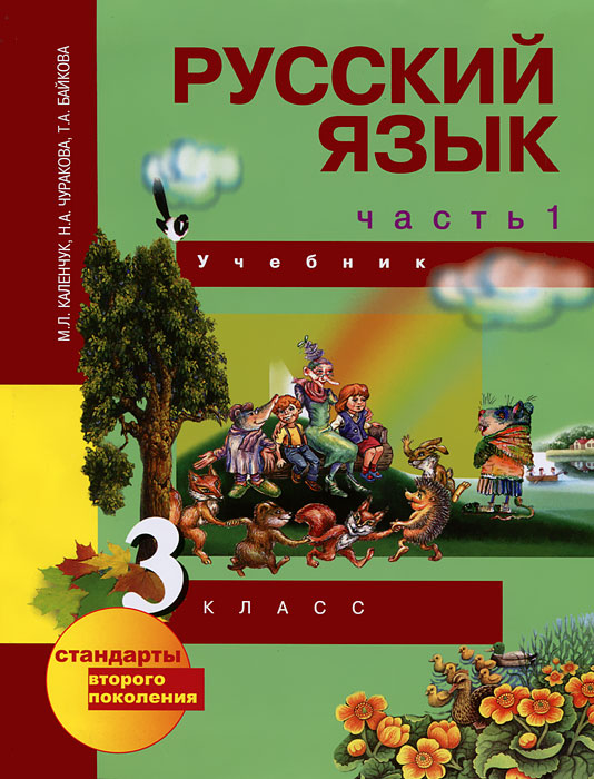 учебник 3 класса по русскому языку 1 часть