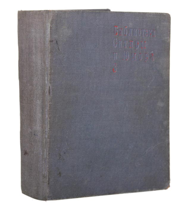 Библиотека Сатиры и Юмора. Сборник № 300792 Библиотека Сатиры и Юмора. Сборник № 300792Конволют. Москва - Ленинград, 1926-1928 гг., издательство Земля и фабрика. Под вледельческим переплетом сохранены все оригинальные обложки. Сохранность хорошая. Сатирическое издание содержит ряд остроумных рассказов и фельетонов, написанных изящным языком и касающихся в легкой форме серьезных вопросов современности.