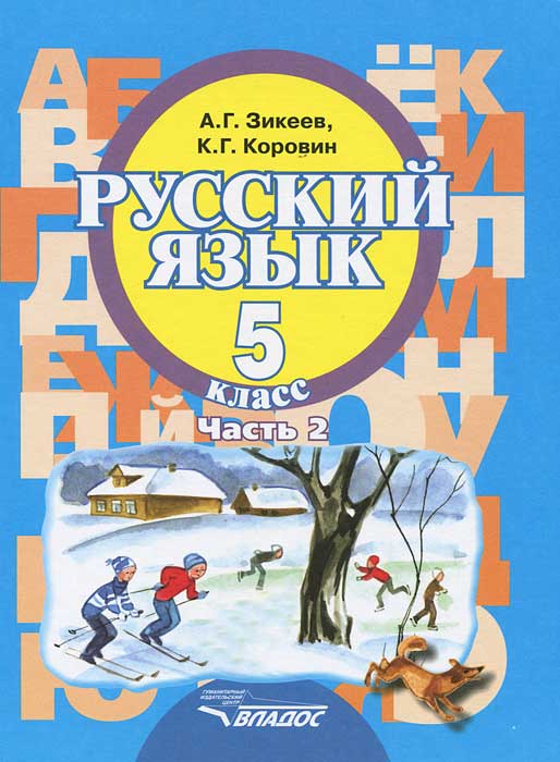 львова с.и львов в.в русский язык учебник 5 класс скачать