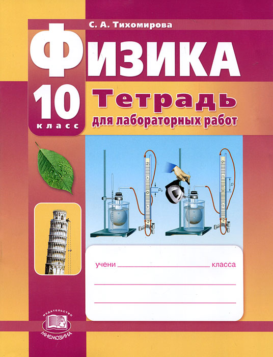 Поурачные разработки по физике к учебнику с.а тихомировой 10 класс