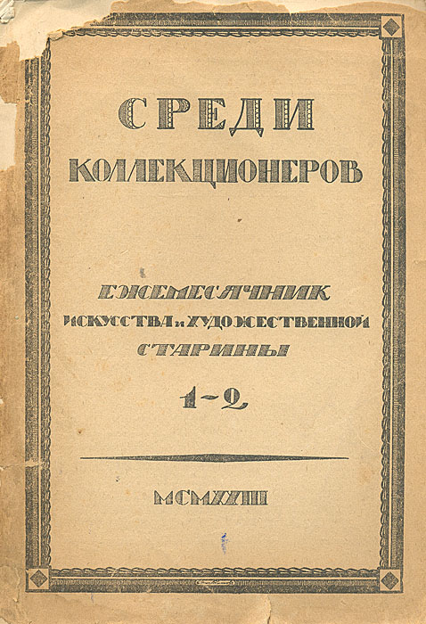 Среди коллекционеров. 1923, № 1-200792 Среди коллекционеров. 1923, № 1-200792Москва, 1923 год. Издательство Среди коллекционеров. С иллюстрациями. Оргинальная обложка. Издание требует реставрации: распадается на отдельные тетради. Московское (частное) издательство Среди коллекционеров было создано в 1921 году. Его организатором и бессменным редактором был И.И.Лазаревский — выдающийся искусствовед и незаурядный коллекционер, известный не только в России, но и в Европе. Лазаревский сам и сформировал основной костяк этого издательства, пригласив для работы в редакции профессоров: А.Сидорова, Б.Виппера, Н.Некрасова, В.Адарюкова, директора Эрмитажа С.Тройницкого, известных искусствоведов: П.Эттингера, П.Муратова, А.Эфроса, Б.Терновца. С издательством постоянно сотрудничали члены Ленинградского общества библиофилов (ЛОБ) Э.Голлербах, В.Воинов и В.Охочинский. Журнал Среди коллекционеров был главным, но не единственным достижением издательства. Кроме перечисленных направлений журнал информировал читателя о деятельности...
