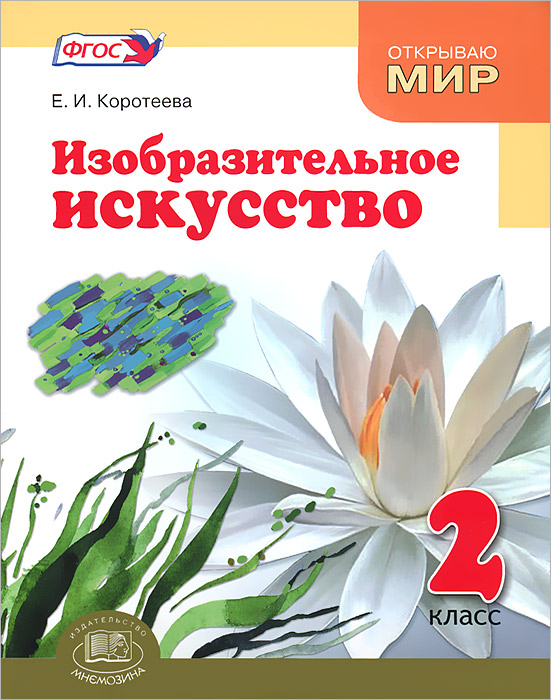 Скачать учебник по изо 2 класс шпикаловой
