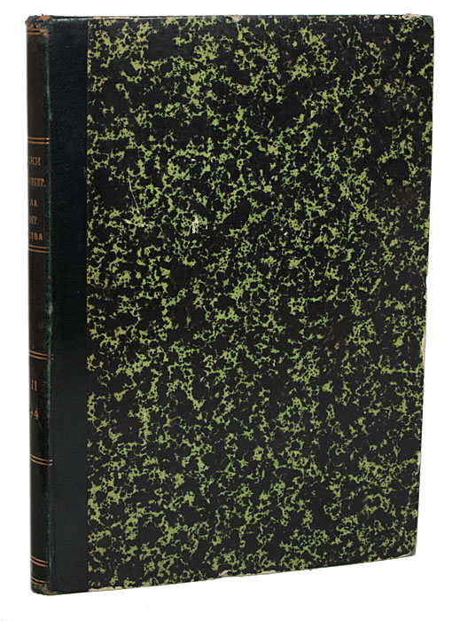 Записки Западно-Сибирского русского географического общества. Книжка XVII, выпуски I-III1 Записки Западно-Сибирского русского географического общества. Книжка XVII, выпуски I-III1Омск, 1894 год. Типография Окружного штаба. С иллюстрациями, картами. Владельческий переплет, под которым сохранены оригинальные обложки. Кожаный корешок с золотым тиснением. Сохранность хорошая. Утрачены уголки у двух обложек и одного титульного листа. Западно-Сибирское Русское Географическое общество было создано в июне 1877 года по инициативе генерал-губернатора Западной Сибири Г.Н.Казнакова и при поддержке государственного деятеля и путешественника П.П.Семенова-Тян-Шанского. Лидером Общества был исследователь Центральной Азии М.В.Певцов. Общество стало географическим форпостом России по изучению природы и природных ресурсов, населения, этнографии азиатской части России и смежных с ней территорий. Записки Западно-Сибирского Отдела Императорского Русского Географического Общества выходили с 1879 по 1916 гг. (38 книг в 48 выпусках); приоритет отдавался природоведческим исследованиям на территории Западной Сибири. Большая...
