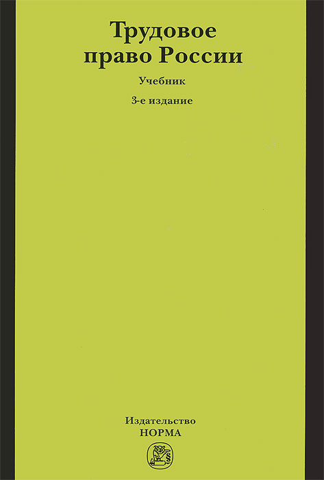 трудовое право россии: учебник под ред с.п маврина е.б хохлова