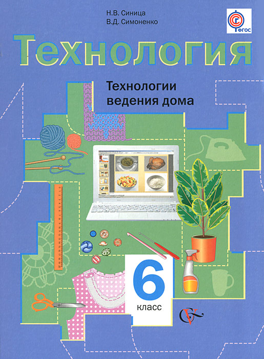 учебник по технологии в.н правдюк н.в синицина 6 класс скачать