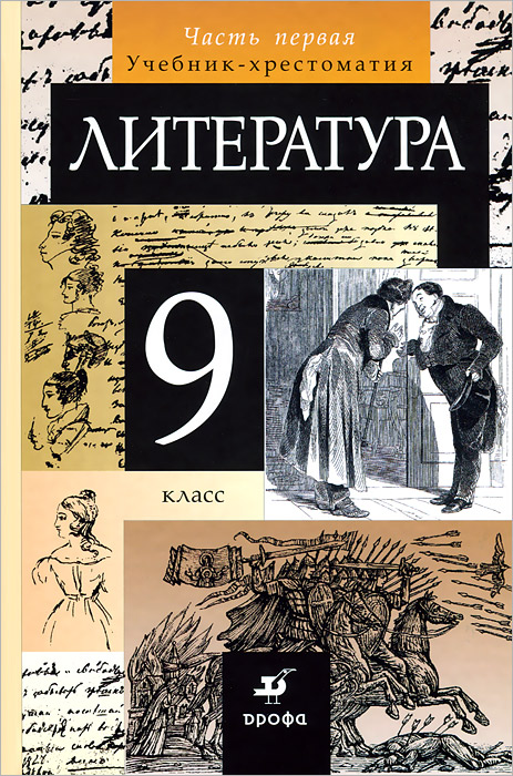 гдз по литературе 9 класс коровина учебник хрестоматия