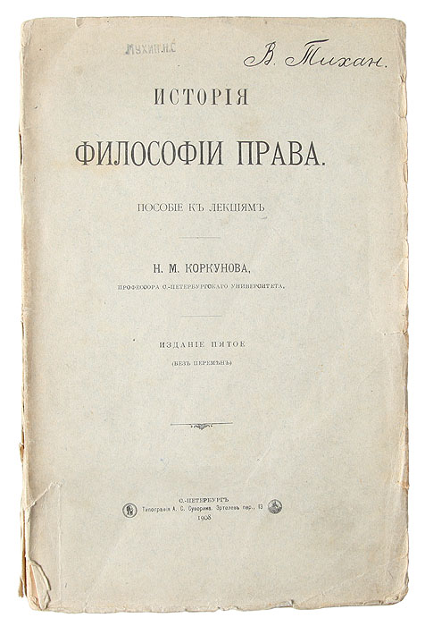 История философии права1 История философии права1Санкт-Петербург, 1908. Типография А. С. Суворина. Оригинальная обложка. Потертость краев страниц. Сохранность хорошая. Вниманию читателя предлагается фундаментальный труд выдающегося русского правоведа Н.М. Коркунова, в котором нашло отражение политико-правовое учение автора, стоявшее у истоков оригинальной петербургской школы философии права. Автор рассматривает философские правовые учения разных эпох, начиная с древности и заканчивая серединой XIX века. Отдельная глава посвящена научной разработке права в России. Книга, задуманная автором как пособие к лекциям по истории философии права, стала настолько популярной, что выдержала в дореволюционной России шесть переизданий. Многие высказанные в ней идеи сохранили актуальность и в наше время. Рекомендуется философам, правоведам, политологам, историкам, всем заинтересованным читателям. Издание не подлежит вывозу за пределы Российской Федерации.