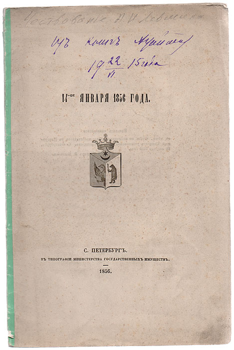 Чествование А. И. Левшина. 14-е января 1856 года с меню для приглашенных0120710 Чествование А. И. Левшина. 14-е января 1856 года с меню для приглашенных0120710Редкость. Выпуск не для продажи, издан крайне малым тиражом для приглашенных. Санкт-Петербург, 1856 год. Типография Департамента Государственных Имуществ. Беститульное издание. Сохранность хорошая. Событие приурочено к назначению А. И. Левшина Товарищем Министра Внутренних Дел Тайного Советника. Алексей Ираклиевич Левшин (1798-1879) - государственный деятель Российской империи; член Государственного Совета. Будучи товарищем министра внутренних дел, Левшин сыграл видную роль в деле освобождения крестьян. Участвовал в разработке основных принципов реформы. В 1845 году вместе с группой единомышленников учредил Русское географическое общество, став одним из членов учредителей этого общества. Издание не подлежит вывозу за пределы Российской Федерации.