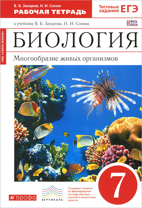 скачать учебник 7 класса захаров в.б сонин н.и биология