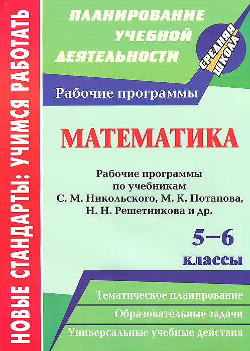 программы по математике для 5-6 классов к умк виленкина и др зубаревой мордковича дорофеева и др
