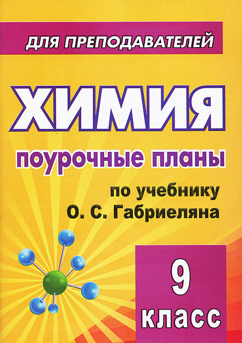 Готовое домашнее задание по химии 9 класс лунин