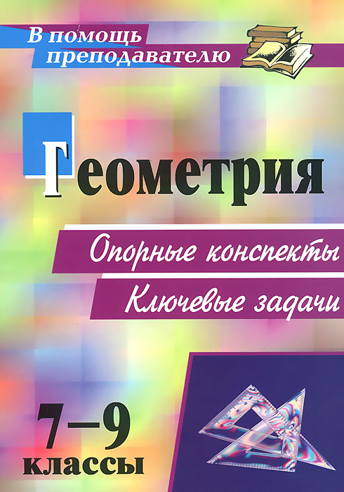 гдз по геометрии рабочая тетрадь 7 класс т.м.мищенко